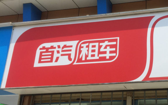 首汽环球公司