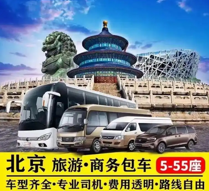 北京旅游包车租车公司