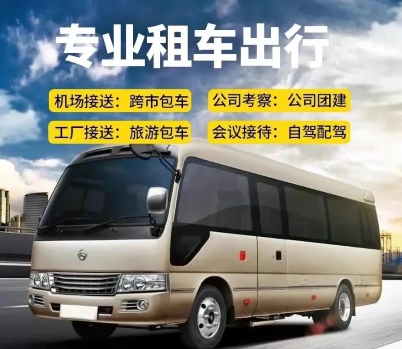 北京中巴车租赁公司